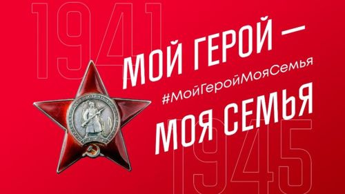 В Лениногорске с 22 апреля по 9 мая пройдет акция «Мой Герой - Моя Семья»
