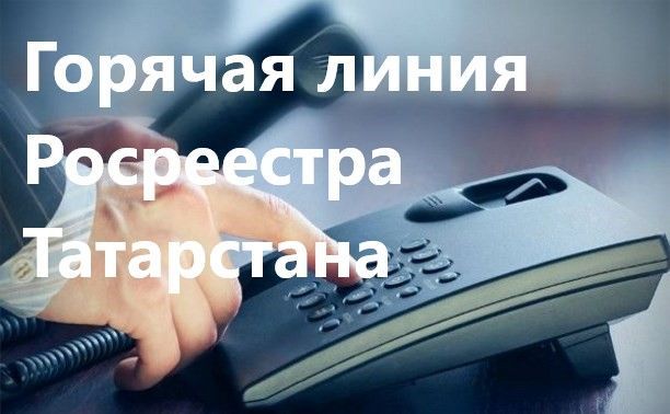 Разобраться в вопросах кадастрового учета и регистрации недвижимости помогут на «горячей линии» Росреестра