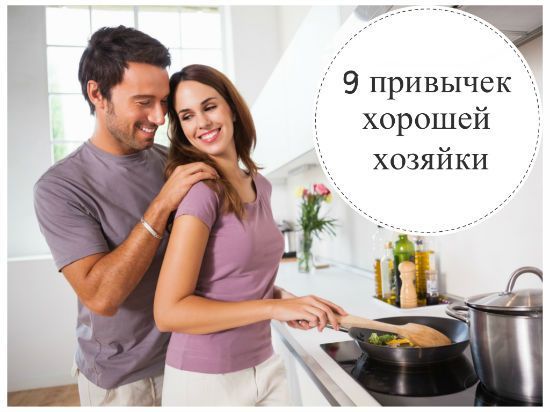 9 привычек хорошей хозяйки