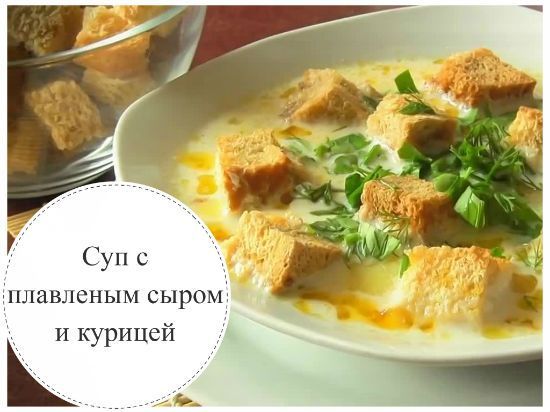 Сливочный суп с курицей и плавленым сыром для лениногорцев