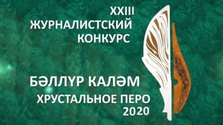 В РТ начался прием заявок на премию в сфере журналистики «Хрустальное перо»