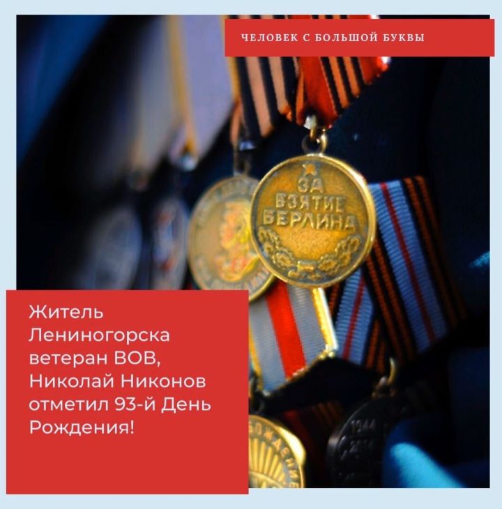 Житель Лениногорска  ветеран Великой Отечественной Войны Николай Никонов отметил 93 День Рождения