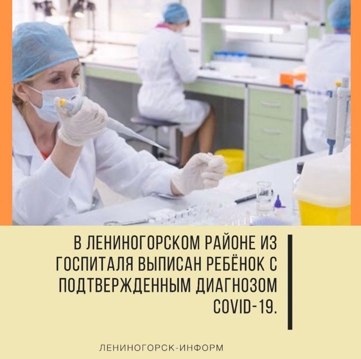 В Лениногорском районе из госпиталя выписан ребёнок с подтвержденным диагнозом COVID-19.