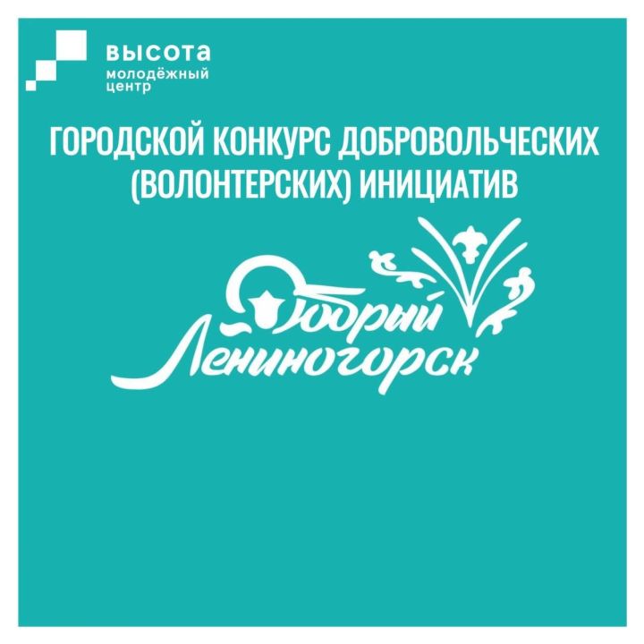 Молодёжный центр Лениногорска приглашает молодых волонтёров для участия в конкурсе