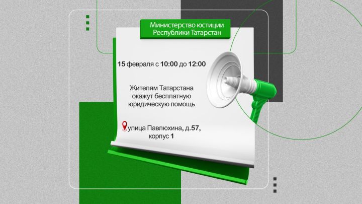 Жителям Татарстана окажут бесплатную юридическую помощь