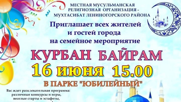 16 июня лениногорцы и гости могут побывать на празднике Курбан байрам