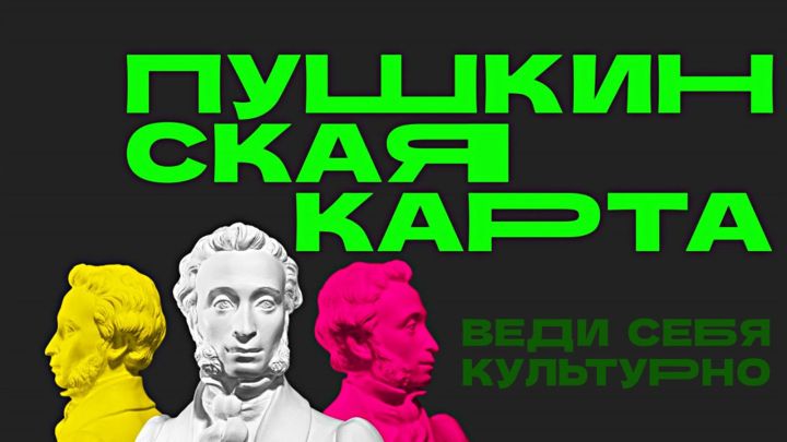 Республика Татарстан в числе лидеров по реализации программы «Пушкинская карта»