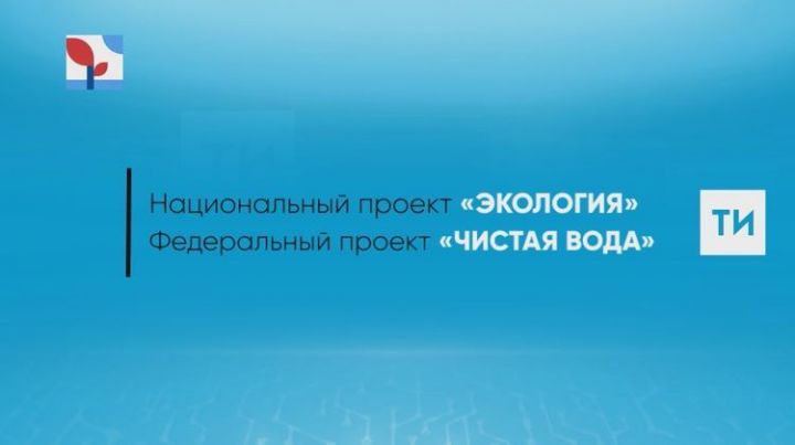 Реконструкцию водозаборного сооружения в Болгаре планируют завершить до конца 2019 года