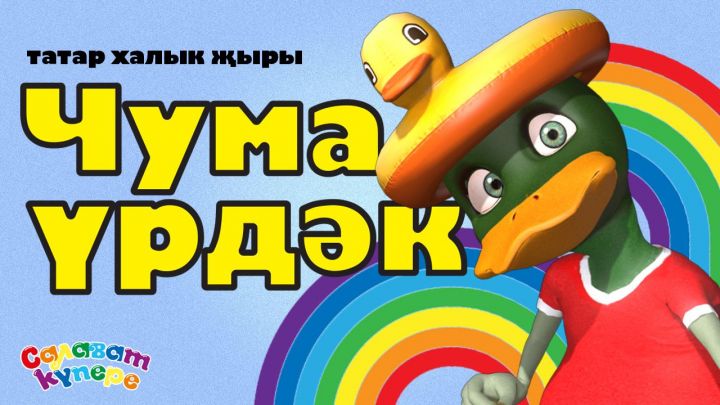 СалаваTIK — Чума үрдәк / Татарская народная песня